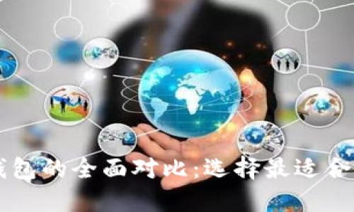 : IM钱包与TP钱包的全面对比:选择最适合的数字货币钱包