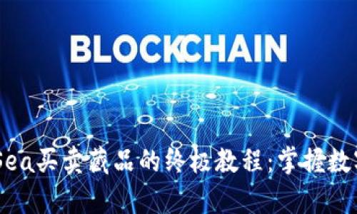 TPWallet与OpenSea买卖藏品的终极教程:掌握数字资产交易的关键