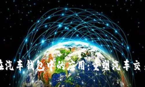 区块链技术在汽车钱包中的应用:重塑汽车交易与金融服务