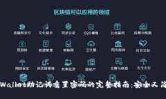 TPWallet助记词重置密码的完