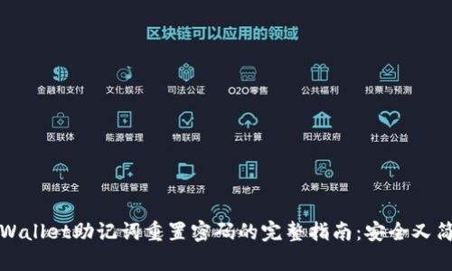 TPWallet助记词重置密码的完整指南：安全又简单