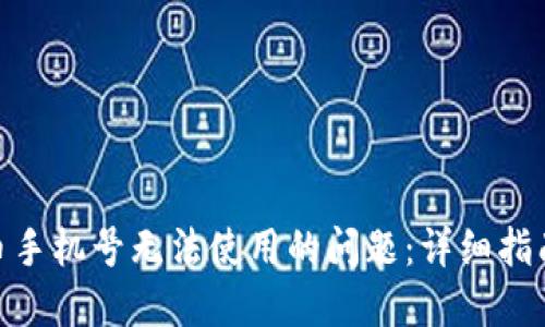 如何解决Pi币手机号无法使用的问题:详细指南与用户分享