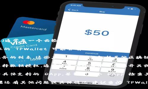 要查看 TPWallet 授权的内容，可以按照以下步骤操作：

1. **打开 TPWallet 应用**：在你的手机或计算机上找到 TPWallet 应用并打开。

2. **进入设置或账户设置**：通常在应用的界面左上角或右下角，会有一个设置图标（通常是一个齿轮形状），点击进入。

3. **查看授权管理**：在设置菜单中，寻找“授权管理”或“隐私”相关的选项。不同版本的 TPWallet 可能会有不同的名称。

4. **查看应用授权列表**：在这个页面，你应该能看到所有已经授权的应用程序或服务的列表。这些应用通常可能包括其他区块链应用、交易所、钱包等。

5. **撤销不需要的授权**：如果你发现某些应用不再需要访问你的账户信息，可以选择撤销授权。通常这是一个简单的切换开关或“撤销”按钮。

如果你的 TPWallet 是连接到特定区块链（如 Ethereum、TRON 等），你还可以查看具体支持的 DApp，并针对每个 DApp 检查其授权的详细信息。通过以上步骤，你可以有效管理你的数字资产安全，保护你的隐私。

根据以上步骤，你可以逐步检查 TPWallet 的授权内容，确保你的数字资产安全。如果还有其他问题或具体情况，建议查阅 TPWallet 的官方网站或社区论坛，获得更详细的指导和解决方案。