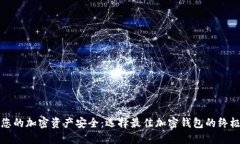 保护您的加密资产安全：