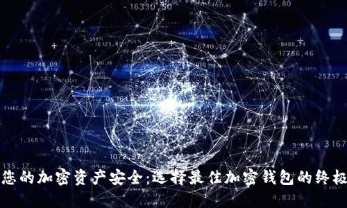 保护您的加密资产安全:选择最佳加密钱包的终极指南