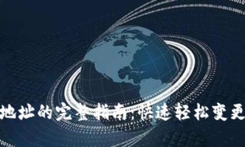 tpwallet更改地址的完整指南：快速轻松变更您的钱包地址