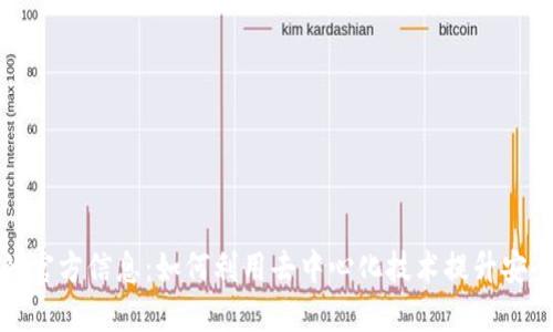 探索区块链的官方信息:如何利用去中心化技术提升安全性与透明度