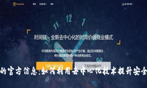 探索区块链的官方信息:如何利用去中心化技术提升安全性与透明度