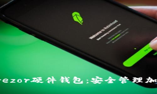 如何下载和设置Trezor硬件钱包:安全管理加密资产的终极指南