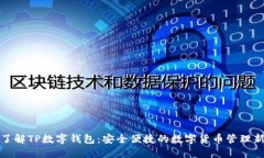 深入了解TP数字钱包：安全
