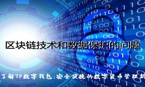 深入了解TP数字钱包:安全便捷的数字货币管理新选择