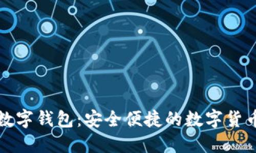 深入了解TP数字钱包:安全便捷的数字货币管理新选择