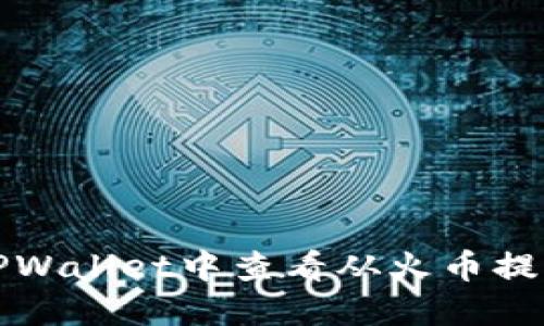 如何在TPWallet中查看从火币提币的资产