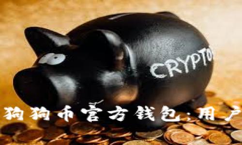 如何选择适合你的狗狗币官方钱包:用户价值与收益全解析