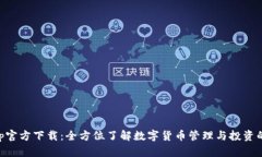 币coinapp官方下载：全方位