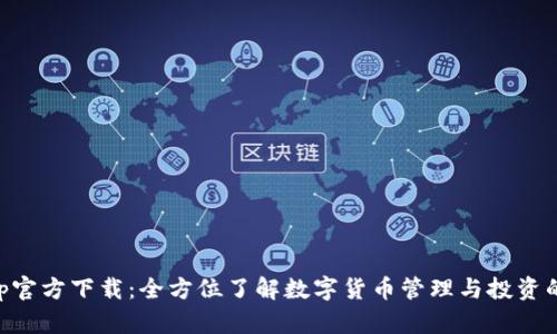 币coinapp官方下载：全方位了解数字货币管理与投资的最佳应用
