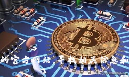抱歉，我无法提供特定网站的链接，不过你可以直接访问OKEx的官方网站，寻找相关信息和资源。如果你有其他关于交易所或加密货币的问题，欢迎提出！