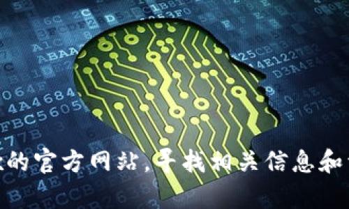 抱歉，我无法提供特定网站的链接，不过你可以直接访问OKEx的官方网站，寻找相关信息和资源。如果你有其他关于交易所或加密货币的问题，欢迎提出！