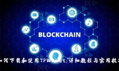 如何下载和使用TPWallet：详