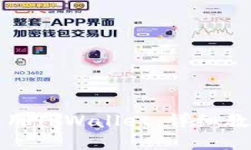 如何下载和使用TPWallet:详细教程与实用技巧
