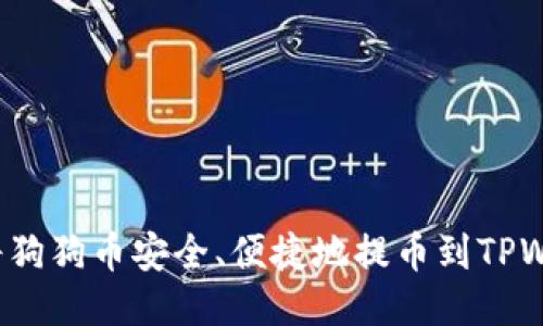 如何将狗狗币安全、便捷地提币到TPWallet?