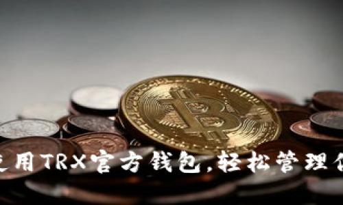 如何选择和使用TRX官方钱包,轻松管理你的TRON资产
