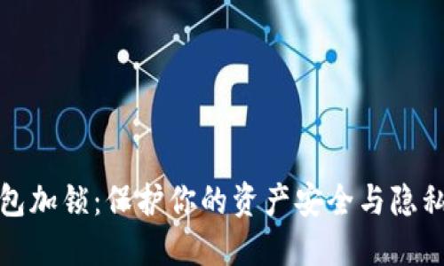 数字货币钱包加锁:保护你的资产安全与隐私的最佳实践