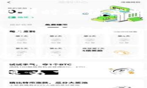   TPWallet手续费计算详解：如何最大限度减少数字资产转账成本 / 

 guanjianci TPWallet, 手续费, 数字资产, 转账成本, 节省费用 /guanjianci 

什么是TPWallet？
TPWallet是一款专注于数字资产管理的多功能钱包，用户可以在其中安全地存储、转账和交易数字资产。随着区块链技术的发展和数字货币的普及，TPWallet逐渐成为用户心目中重要的资产管理工具之一。然而，许多用户在使用TPWallet时，往往对手续费的计算和相关规则不太了解，这也直接影响了他们在进行交易时的体验和成本控制。

TPWallet的手续费结构
想要了解TPWallet的手续费，首先要明确各种费用的来源。一般来说，数字资产的转账手续费通常由以下几部分组成：
ul
    li网络手续费：各大区块链网络（比如比特币、以太坊等）在处理交易时，会收取一定的网络手续费。这是为了激励矿工进行交易验证和打包。/li
    li平台手续费：TPWallet作为一个钱包平台，可能还会在某些情况下收取额外的手续费。这取决于具体操作流程和金额大小。/li
    li交易类型：某些特殊类型的交易（如跨链转账）可能会有额外的手续费，这也会影响整个交易的费用。/li
/ul

手续费的具体计算方式
对于大多数用户来说，手续费的计算公式并不是特别直观。以太坊网络的手续费一般是以Gwei（单位）来计算的，1 Gwei等于10的9次方Wei（以太坊的最小单位）。用户在进行转账时，通常需要考虑到Gas价格和Gas消耗。Gas是以太坊网络中用来计算区块链事务费用的单位，手续费可以通过公式“手续费 = Gas消耗 × Gas价格”进行计算。

例如，假设你需要转账0.1个以太坊，预计消耗的Gas为21000，当前Gas价格为50 Gwei，那么手续费为：21000 × 50 Gwei = 1,050,000 Gwei，即约0.00105以太坊。这个计算可以根据当时网络的拥堵程度而有所不同，因此建议在转账前查看相关数据。

如何降低TPWallet的手续费？
虽然手续费是不可避免的，但还是有一些方法可以帮助用户最大限度地降低交易成本。以下是一些个人总结的实用建议：
ul
    listrong选择合适的交易时点：/strong在网络较为拥堵的时段，手续费会显著提高。建议在非高峰时段进行交易，可以帮助用户节省一部分费用。/li
    listrong调整Gas价格：/strong大部分钱包在交易时会提供Gas价格的选择。可以通过适当降低Gas价格，来降低手续费，但这可能会导致交易确认速度变慢，用户需自行权衡。/li
    listrong参与活动或使用特定功能：/strong有些钱包或交易平台提供手续费减免活动，用户可以通过关注这些信息，来享受更优惠的手续费政策。/li
    listrong使用转账优惠平台：/strong某些第三方平台可能会提供特殊的转账服务，例如手续费返还，也许可以通过这些平台间接降低成本。/li
/ul

实例分析：一位用户的经验
让我分享一位朋友的真实经历，他在使用TPWallet进行优质数字资产投资时对手续费的管理印象深刻。他在一次以太坊的转账中，提前查询了网络的拥堵状况，发现那时正值高峰期。于是他决定等到交易流量稍微下降的时候再进行操作。

在等待的同时，他还通过TPWallet的设置，尝试调整Gas价格。最终，他以较低的Gas价格成功完成了一笔转账，节省了近一半的手续费。通过这次经历，他意识到手续费不仅仅是一个固定的数字，而是可以通过合理的策略和时机进行的成本。

总结与展望
想要在TPWallet中进行顺畅的数字资产交易，了解手续费如何计算及其相关影响是十分重要的。在未来，随着区块链技术的不断进步和用户需求的多样化，手续费的结构和计算方式很可能会有所变化。因此，保持对行业动态的关注，定期检查手续费变化，将是数字资产投资者必须具备的素养。

最后，我建议每个用户在使用TPWallet进行资产管理时，除了关注手续费外，更要考虑到资产的安全性和使用的便捷性。有效的资产管理不仅仅是为了节省费用，更是为了在快速变化的市场中保持竞争力。希望这些信息对您有所帮助，也期待您能在数字资产的世界中获得丰厚的收益。