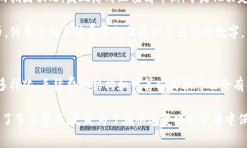  TPWallet手续费计算详解：如何最大限度减少数字资产转账成本 / 

 guanjianci TPWallet, 手续费, 数字资产, 转账成本, 节省费用 /guanjianci 

什么是TPWallet？
TPWallet是一款专注于数字资产管理的多功能钱包，用户可以在其中安全地存储、转账和交易数字资产。随着区块链技术的发展和数字货币的普及，TPWallet逐渐成为用户心目中重要的资产管理工具之一。然而，许多用户在使用TPWallet时，往往对手续费的计算和相关规则不太了解，这也直接影响了他们在进行交易时的体验和成本控制。

TPWallet的手续费结构
想要了解TPWallet的手续费，首先要明确各种费用的来源。一般来说，数字资产的转账手续费通常由以下几部分组成：
ul
    li网络手续费：各大区块链网络（比如比特币、以太坊等）在处理交易时，会收取一定的网络手续费。这是为了激励矿工进行交易验证和打包。/li
    li平台手续费：TPWallet作为一个钱包平台，可能还会在某些情况下收取额外的手续费。这取决于具体操作流程和金额大小。/li
    li交易类型：某些特殊类型的交易（如跨链转账）可能会有额外的手续费，这也会影响整个交易的费用。/li
/ul

手续费的具体计算方式
对于大多数用户来说，手续费的计算公式并不是特别直观。以太坊网络的手续费一般是以Gwei（单位）来计算的，1 Gwei等于10的9次方Wei（以太坊的最小单位）。用户在进行转账时，通常需要考虑到Gas价格和Gas消耗。Gas是以太坊网络中用来计算区块链事务费用的单位，手续费可以通过公式“手续费 = Gas消耗 × Gas价格”进行计算。

例如，假设你需要转账0.1个以太坊，预计消耗的Gas为21000，当前Gas价格为50 Gwei，那么手续费为：21000 × 50 Gwei = 1,050,000 Gwei，即约0.00105以太坊。这个计算可以根据当时网络的拥堵程度而有所不同，因此建议在转账前查看相关数据。

如何降低TPWallet的手续费？
虽然手续费是不可避免的，但还是有一些方法可以帮助用户最大限度地降低交易成本。以下是一些个人总结的实用建议：
ul
    listrong选择合适的交易时点：/strong在网络较为拥堵的时段，手续费会显著提高。建议在非高峰时段进行交易，可以帮助用户节省一部分费用。/li
    listrong调整Gas价格：/strong大部分钱包在交易时会提供Gas价格的选择。可以通过适当降低Gas价格，来降低手续费，但这可能会导致交易确认速度变慢，用户需自行权衡。/li
    listrong参与活动或使用特定功能：/strong有些钱包或交易平台提供手续费减免活动，用户可以通过关注这些信息，来享受更优惠的手续费政策。/li
    listrong使用转账优惠平台：/strong某些第三方平台可能会提供特殊的转账服务，例如手续费返还，也许可以通过这些平台间接降低成本。/li
/ul

实例分析：一位用户的经验
让我分享一位朋友的真实经历，他在使用TPWallet进行优质数字资产投资时对手续费的管理印象深刻。他在一次以太坊的转账中，提前查询了网络的拥堵状况，发现那时正值高峰期。于是他决定等到交易流量稍微下降的时候再进行操作。

在等待的同时，他还通过TPWallet的设置，尝试调整Gas价格。最终，他以较低的Gas价格成功完成了一笔转账，节省了近一半的手续费。通过这次经历，他意识到手续费不仅仅是一个固定的数字，而是可以通过合理的策略和时机进行的成本。

总结与展望
想要在TPWallet中进行顺畅的数字资产交易，了解手续费如何计算及其相关影响是十分重要的。在未来，随着区块链技术的不断进步和用户需求的多样化，手续费的结构和计算方式很可能会有所变化。因此，保持对行业动态的关注，定期检查手续费变化，将是数字资产投资者必须具备的素养。

最后，我建议每个用户在使用TPWallet进行资产管理时，除了关注手续费外，更要考虑到资产的安全性和使用的便捷性。有效的资产管理不仅仅是为了节省费用，更是为了在快速变化的市场中保持竞争力。希望这些信息对您有所帮助，也期待您能在数字资产的世界中获得丰厚的收益。