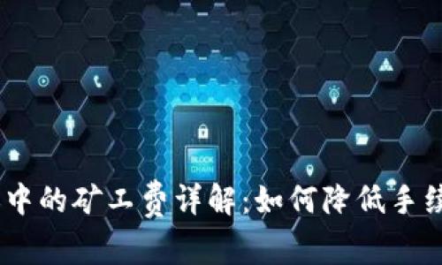 TokenPocket转账中的矿工费详解：如何降低手续费，实现最大收益