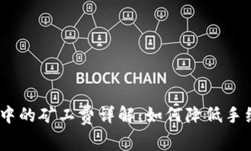 TokenPocket转账中的矿工费详解：如何降低手续费，实现最大收益
