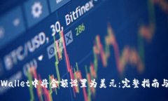 如何在TPWallet中将金额设置