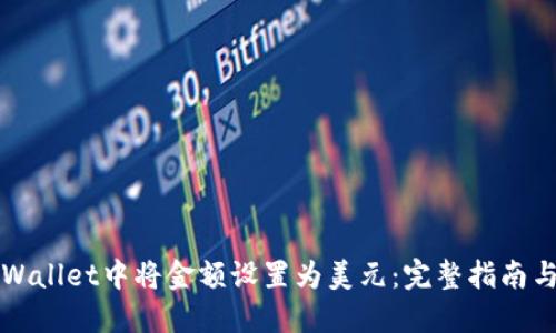 如何在TPWallet中将金额设置为美元:完整指南与实用技巧