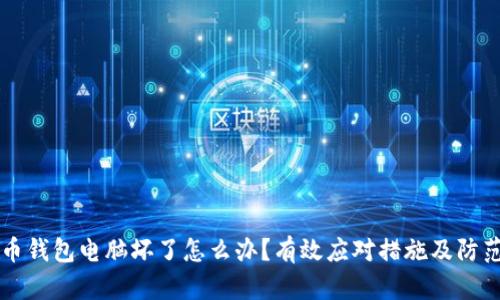 虚拟币钱包电脑坏了怎么办?有效应对措施及防范指南