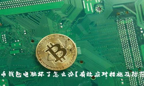 虚拟币钱包电脑坏了怎么办?有效应对措施及防范指南