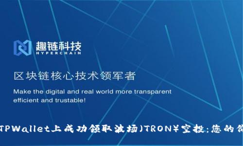 如何在TPWallet上成功领取波场(TRON)空投:您的价值指南