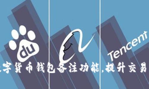 如何充分利用数字货币钱包备注功能,提升交易灵活性与安全性