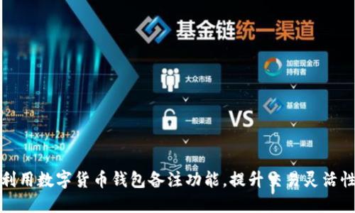 如何充分利用数字货币钱包备注功能,提升交易灵活性与安全性