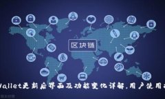 TPWallet更新后界面及功能变