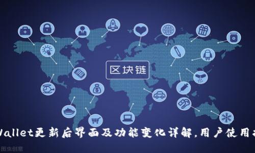 TPWallet更新后界面及功能变化详解,用户使用指南