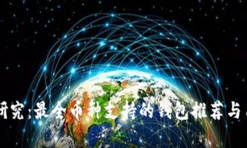 区块链钱包研究:最全币种支持的钱包推荐与用户收益分析