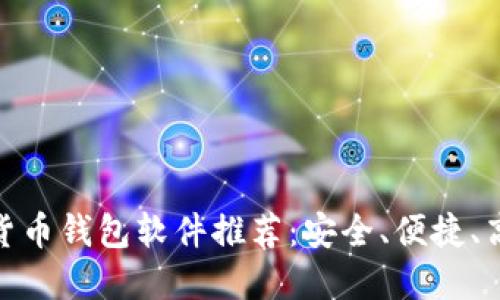 最佳数字货币钱包软件推荐:安全、便捷、高效的选择