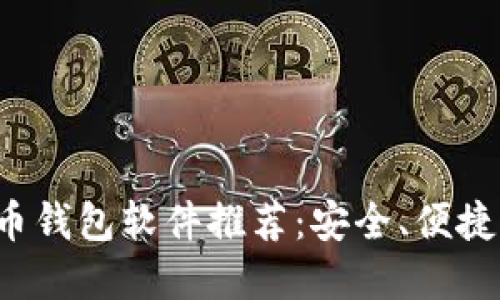 最佳数字货币钱包软件推荐:安全、便捷、高效的选择