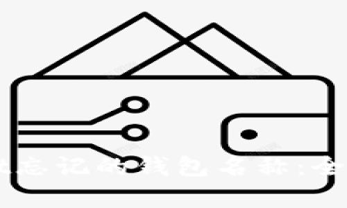 如何找回TPWallet忘记的钱包名称:全面指南与实例分析