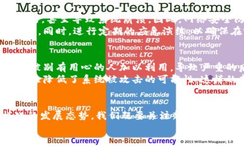 区块链安全技术深度解析：保障数字资产安全的关键

区块链安全, 数字资产, 技术, 加密, 数据完整性/guanjianci

引言
区块链技术的迅速发展为各行各业带来了巨大的变革，尤其是在金融、物流和医疗等领域。随着区块链的广泛应用，其安全性问题也愈发引起重视。如何保障区块链上的数字资产安全，成为了技术开发者和企业决策者必须面对的挑战。

区块链安全的核心要素
区块链的安全技术可以根据不同的层面来分析，包括但不限于数据加密、共识机制、智能合约安全、网络安全和漏洞管理等多个方面。这些要素相辅相成，共同构成了区块链技术的安全体系。

1. 数据加密技术
数据加密是保障区块链安全的基石。通过加密算法，不仅可以保护用户的隐私，还可以确保交易数据的机密性和安全性。比如，公钥和私钥的结合使用，使得只有持有私钥的用户才能对自己的资产进行管理和转移。
我曾经参与过一个区块链项目，在这一过程中，我们搭建了一个基于以太坊的应用。通过使用椭圆曲线加密算法，确保了每笔交易都经过严格的验证，这大大增强了系统的安全性。不可避免地，“黑客”这一概念在当今社会中日益凸显，他们时常试图通过各种手段撬动区块链的安全防线。然而，得益于强大的加密技术，我们项目的用户资产得以有效保护。

2. 共识机制
共识机制是区块链网络中节点达成一致的方式。不同的区块链采用不同的共识算法，例如比特币使用的工作量证明（PoW）和以太坊独特的权益证明（PoS）。它们在安全性和效率上各有优劣。其中，PoW虽然安全性高，但耗能巨大。而PoS则致力于提高网络的扩展性。
在工作中，我观察到在采用PoS共识机制的平台上，网络处理速度确实更快，用户体验显著提升。相对复杂的工作量证明机制在实际使用中，往往会受到延迟等问题的困扰，而这直接影响用户的交易体验。

3. 智能合约的安全性
智能合约是区块链技术中的一个重要应用，其本质上是自动执行合约条款的程序。尽管智能合约以其去中心化和自动化的特性而受到青睐，但其安全问题也不容忽视。代码漏洞不仅可能导致资产损失，还可能引发更严重的安全事件。
不久前，我参与审查了一个智能合约项目，发现了几个潜在的代码漏洞，如重入攻击和整数溢出问题。为了确保安全性，我们对代码进行了仔细的审计和测试，最终顺利推出产品并获得用户的信赖。智能合约的安全性不仅依赖于开发者的技术能力，还需要通过持续的审计和漏洞修复来维护。

4. 网络安全
区块链作为一个分布式网络，自然而然地面临着各种网络攻击的威胁，如拒绝服务攻击（DDoS）、网络钓鱼和中间人攻击。这些攻击措施可能影响网络的正常运行，甚至导致系统崩溃。因此，网络安全防护措施至关重要。
我在一次项目中曾目睹网络安全攻防战的过程。团队采用了多层次的防护措施，如流量监控、防火墙和入侵检测系统。这些技术有效降低了网络受到攻击的风险。同时，进行定期的应急演练，以确保在突发情况下能够快速响应，以减少损失。

5. 定期的漏洞管理与审计
在技术发展迅猛的背景下，漏洞的识别和修复也显得尤为关键。定期的系统审核和漏洞扫描，有助于及时发现潜在的安全隐患。如果任其发展，这些漏洞可能会被别有用心的人加以利用，导致严重的后果。
在我负责的一个项目中，我们定期与安全团队合作开展漏洞扫描测试，保证系统的安全。通过这样的方式，我们发现了一些存在的弱点并及时进行修复，从而大大降低了系统被攻击的可能性。这样的良性循环不仅增强了系统的安全性，也提升了用户的信任感。

结论
区块链安全技术涉及多方面的内容，其核心在于数据加密、共识机制、智能合约、安全、网络安全和漏洞管理等。随着技术的不断演化，安全需求更是呈现多样化的发展态势。我们既要关注新技术带来的机遇，还要警惕潜藏于其背后的安全风险。最终，安全的区块链不仅能保护数字资产，还能够为用户带来更大的信任与便利。
面对未来，我们需要不断加强对区块链安全技术的研究与应用，推动行业的整体安全性提升。希望通过这些努力，能够为区块链技术的健康发展保驾护航。