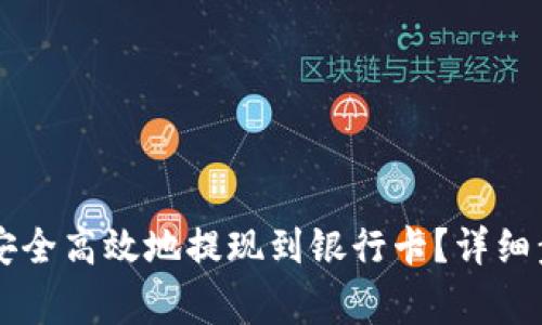 TPWallet如何安全高效地提现到银行卡?详细步骤与注意事项