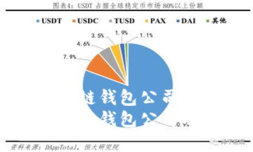 全球最大的区块链钱包公司解析
全球最大的区块链钱包公司及其市场影响力