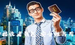如何选择和管理TP接收者钱