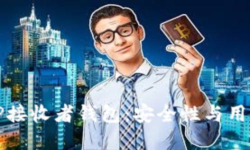 如何选择和管理TP接收者钱包:安全性与用户体验的综合考量