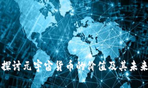 深入探讨元宇宙货币的价值及其未来潜力